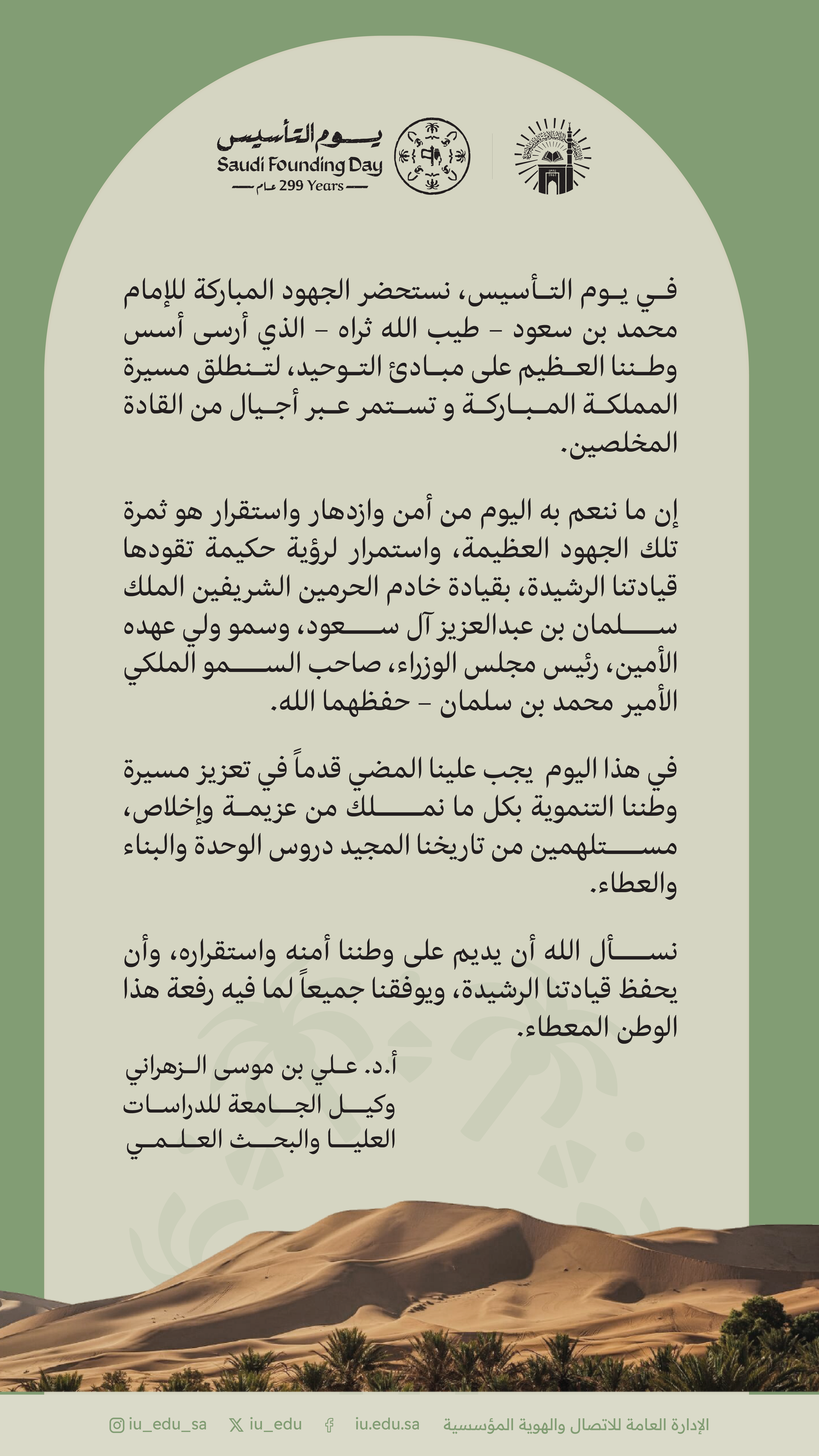 كلمة وكيل الجامعة الإسلامية للدراسات العليا والبحث العلمي أ. د. علي بن موسى الزهراني بمناسبة يوم التأسيس